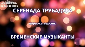 Караоке - серенада трубадура.mp4