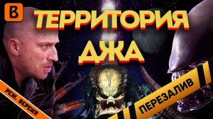 [BadComedian] - Территория ДНА (физрук против инопланетян) - Перезалив