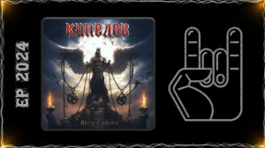 КИПЕЛОВ - Весы Судьбы (2024) (Heavy Metal)