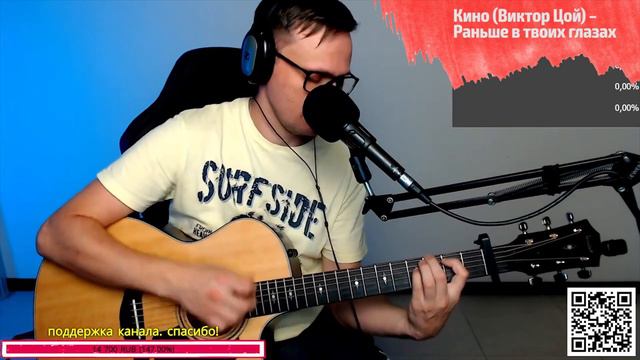 Кино – Раньше в твоих глазах на гитаре 🎶 кавер аккорды (cover) смотреть онлайн