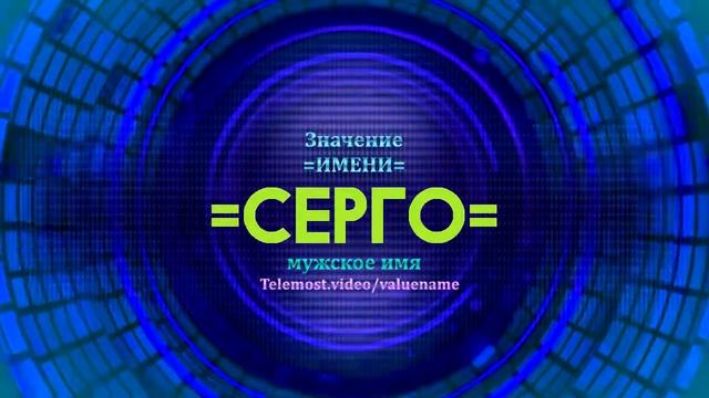 Значение имени Серго - Тайна имени - Мужское имя