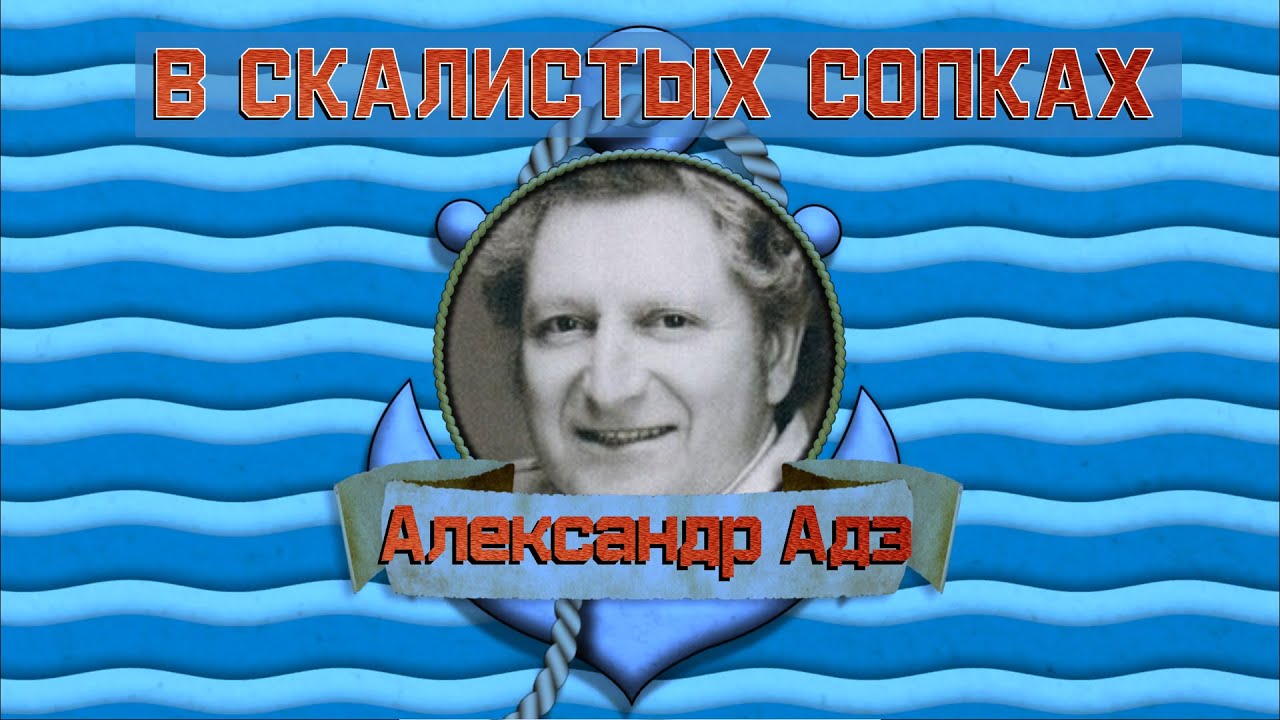 Александр Адэ  - В скалистых сопках