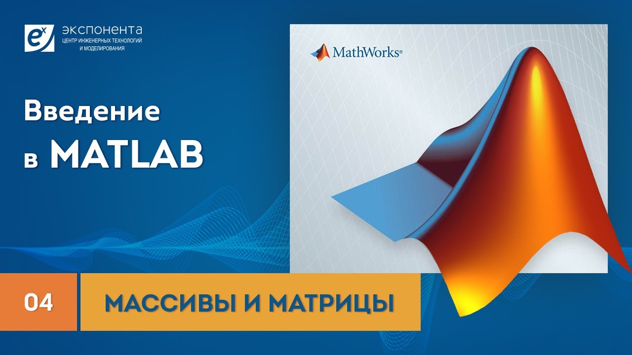 MATLAB 04 Массивы и матрицы смотреть онлайн