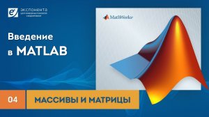 MATLAB 04 Массивы и матрицы