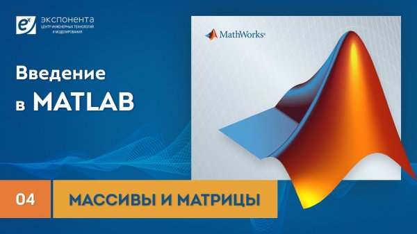 MATLAB 04 Массивы и матрицы