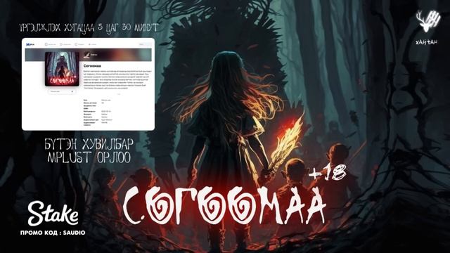"СОГООМАА" 15-Р ХЭСЭГ | АЙМШИГ, АДАЛ ЯВДАЛ | ХАЙТАН смотреть онлайн