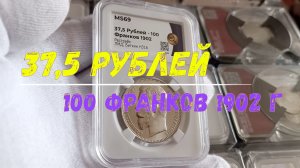 РЕДКАЯ МОНЕТА 37,5 РУБЛЕЙ РЕСТРАЙК