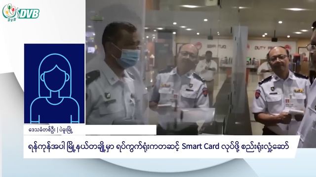 ရပ်ကွက် ကျေးရွာတွေမှာ smart card ပြောင်းလဲဖို့ စည်းရုံး - DVB News смотреть онлайн