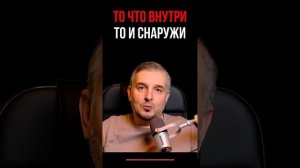 Что внутри, то и снаружи