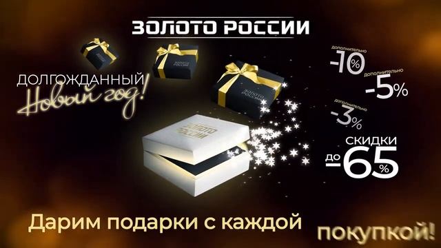 Новогодняя акция в Золото России смотреть онлайн