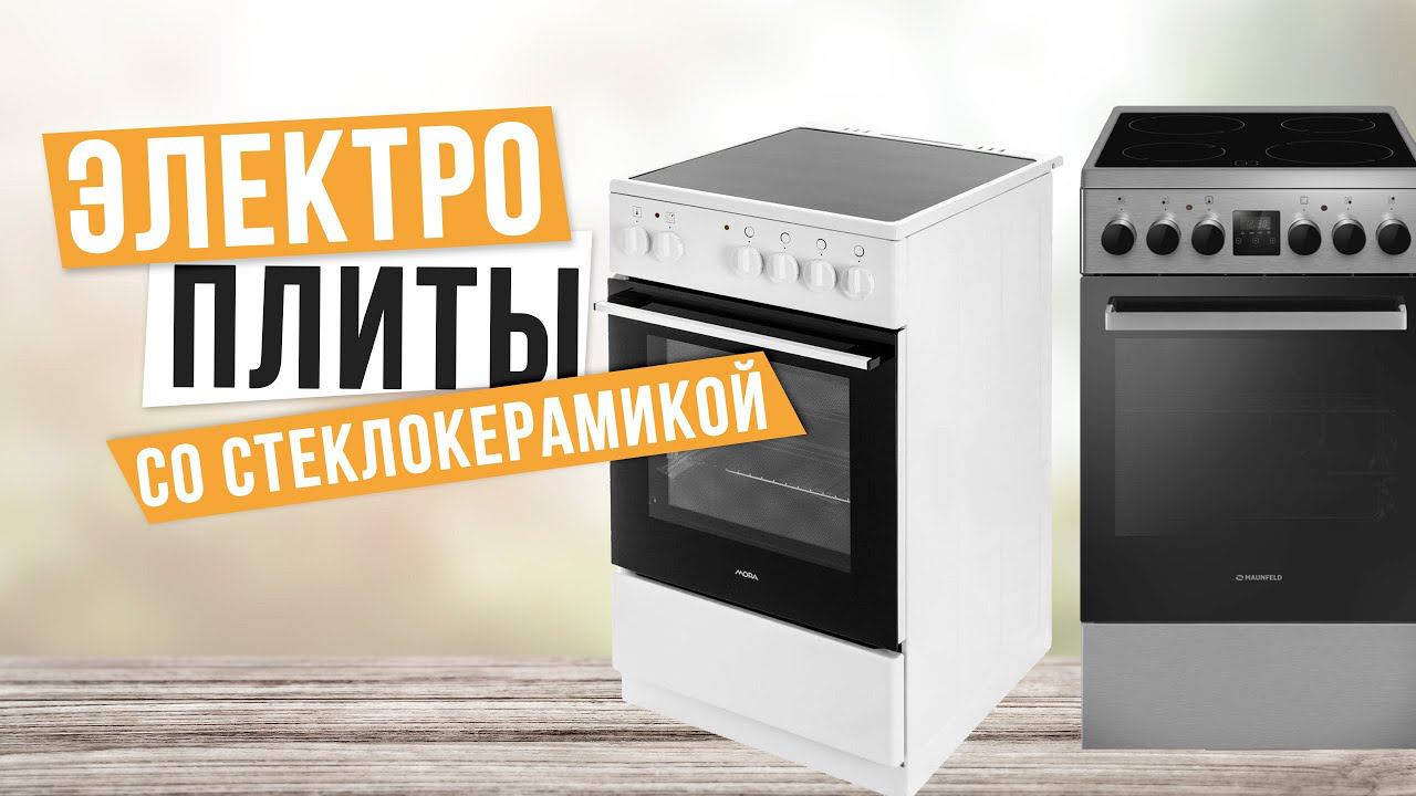 Лучшие электрические плиты со стеклокерамикой: Топ-5 стеклокерамических плит ♻️ Рейтинг 2024 года смотреть онлайн