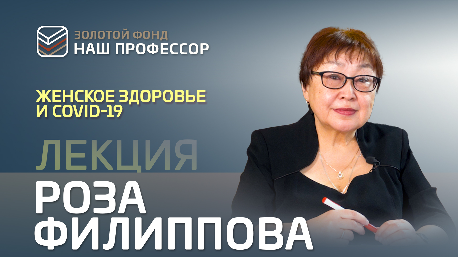 Роза Филиппова – Женское здоровье и COVID-19 смотреть онлайн