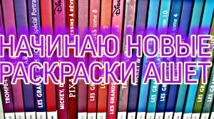 Начинаю новые раскраски Ашет ☺️💗🌈