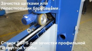 Станок для зачистки профильной и круглой трубы