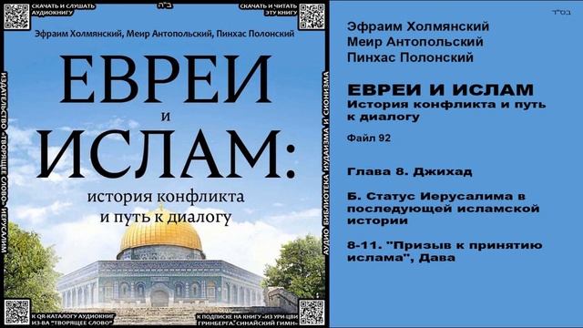 92. Призыв к принятию ислама, Дава \ «ЕВРЕИ И ИСЛАМ. История конфликта и путь к диалогу» \ аудиокни смотреть онлайн