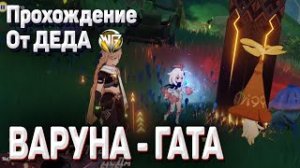 ВАРУНА ГАТА НАЧАЛО ПОЛНОЕ ПРОХОЖДЕНИЕ ЗАДАНИЯ Геншин импакт Сумеру