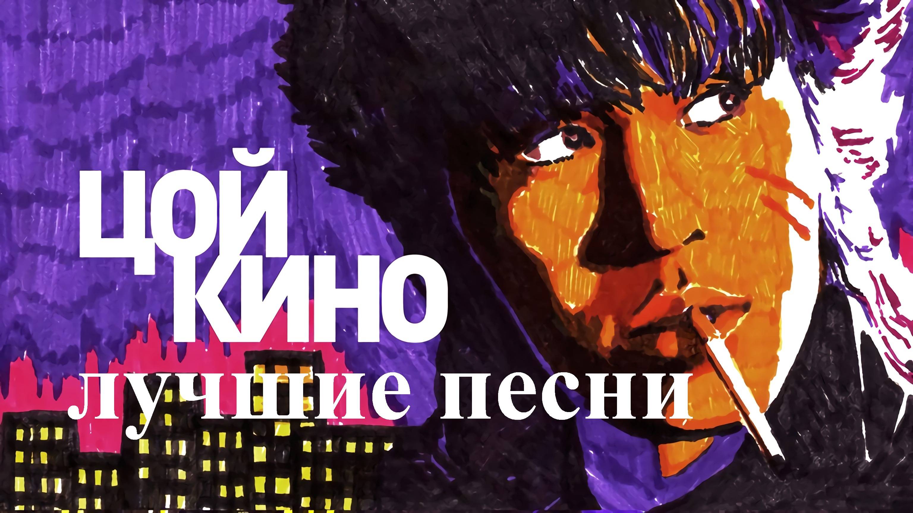 Цой лучшие песни (НЕЙРОСЕТЬ)