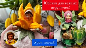 юбочки для ватных кукол! пятый урок !
