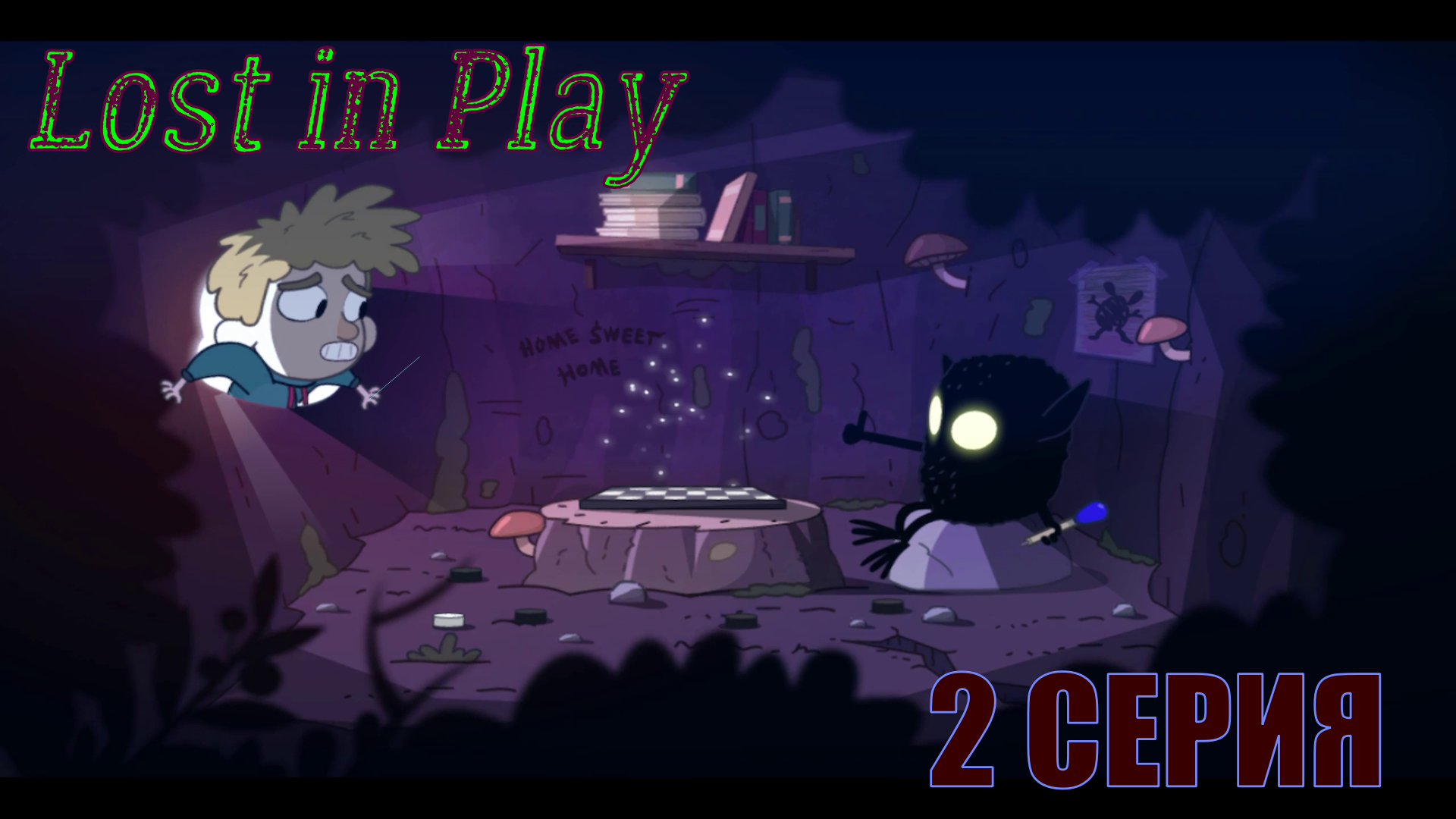 Lost in Play ►2 Серия◄| Полное прохождение |ЗАПИСЬ СТРИМА |
