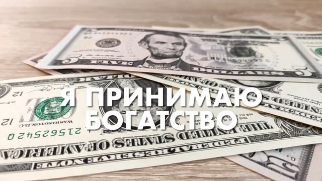 Аффирмации на $ Миллион $ смотреть онлайн