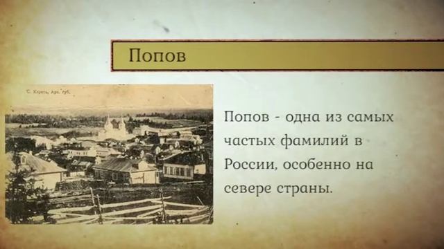 ИСТОРИЯ ОДНОЙ ФАМИЛИИ (ПОПОВ) смотреть онлайн