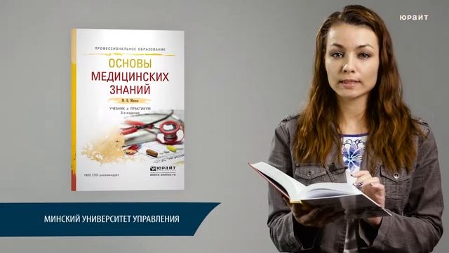 Основы медицинских знаний. Мисюк М.Н. смотреть онлайн