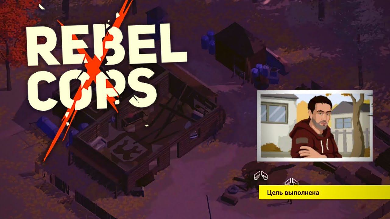 Rebel Cops | Понаехали тут! #3