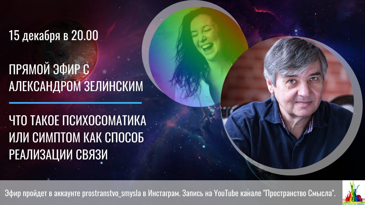 Прямой эфир с Александром Зелинским о том, как наши болезни связаны с отношениями