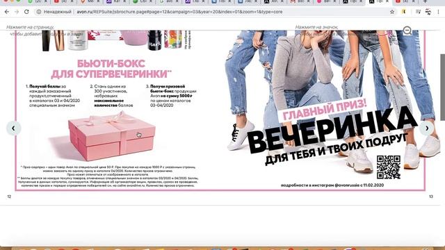 Программа для клиентов и представителей AVON "Вечеринка для подруг", каталог 03-04/2020 смотреть онлайн