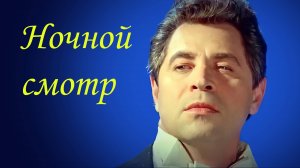 «Ночной Смотр» - Леонид Харитонов (1974, Full HD)