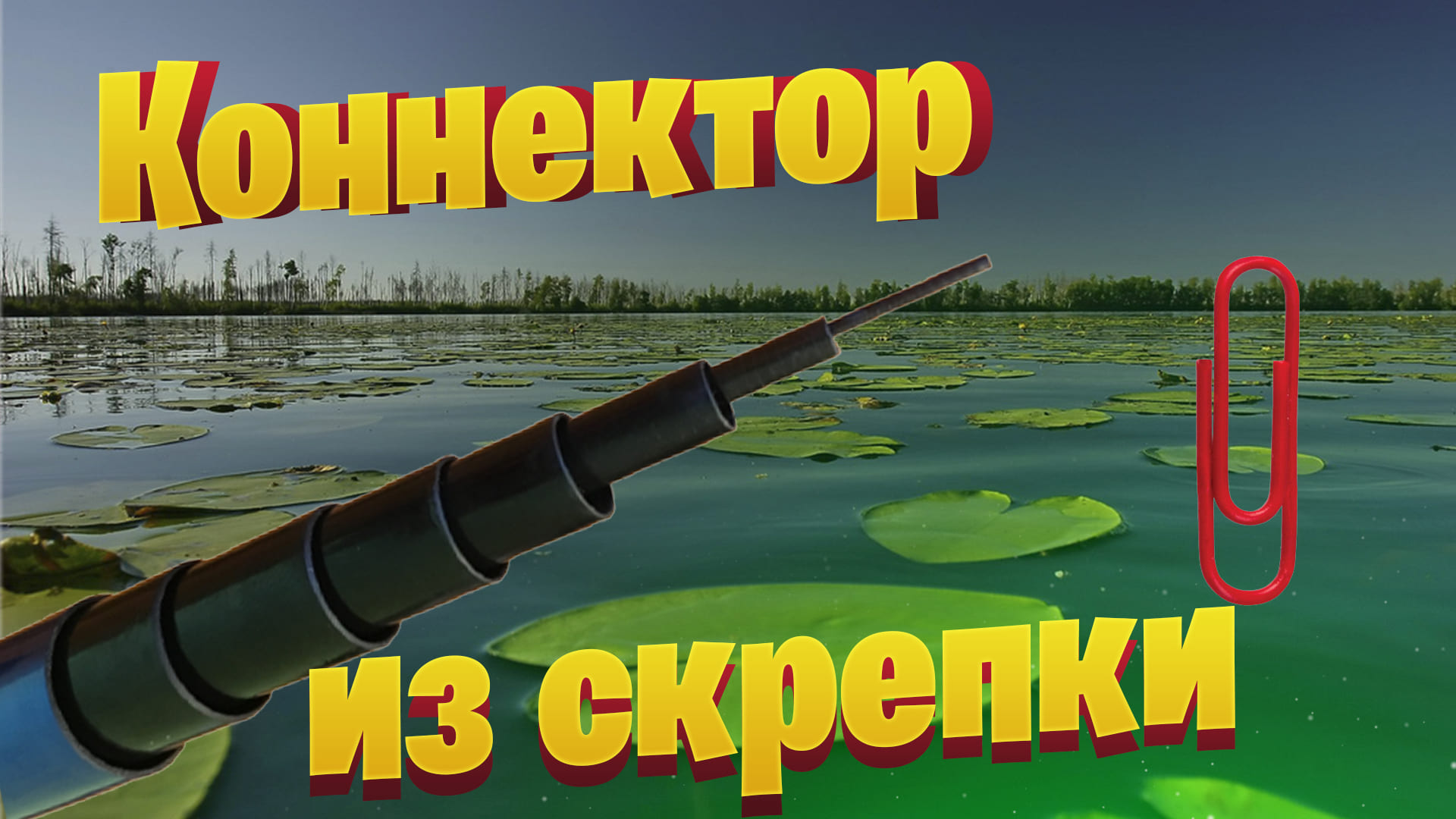 Коннектор из скрепки. Как сделать коннектор для удочки своими руками смотреть онлайн
