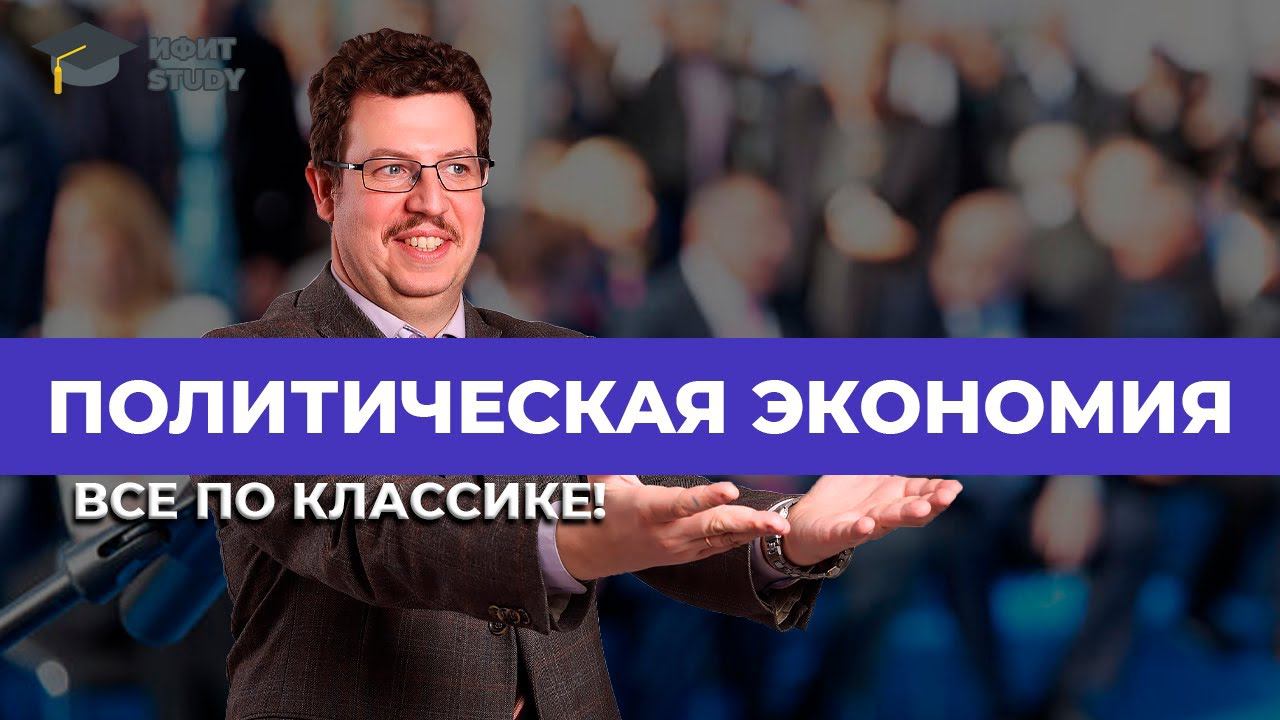 Политическая экономия. Все по классике! | Олег Абелев
