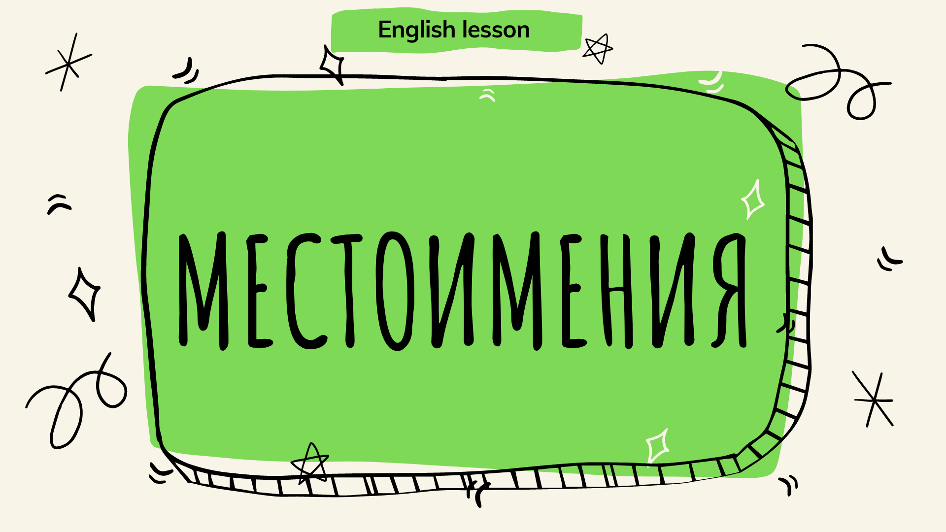 Все местоимения английского языка за 5 минут! (English lesson) смотреть онлайн
