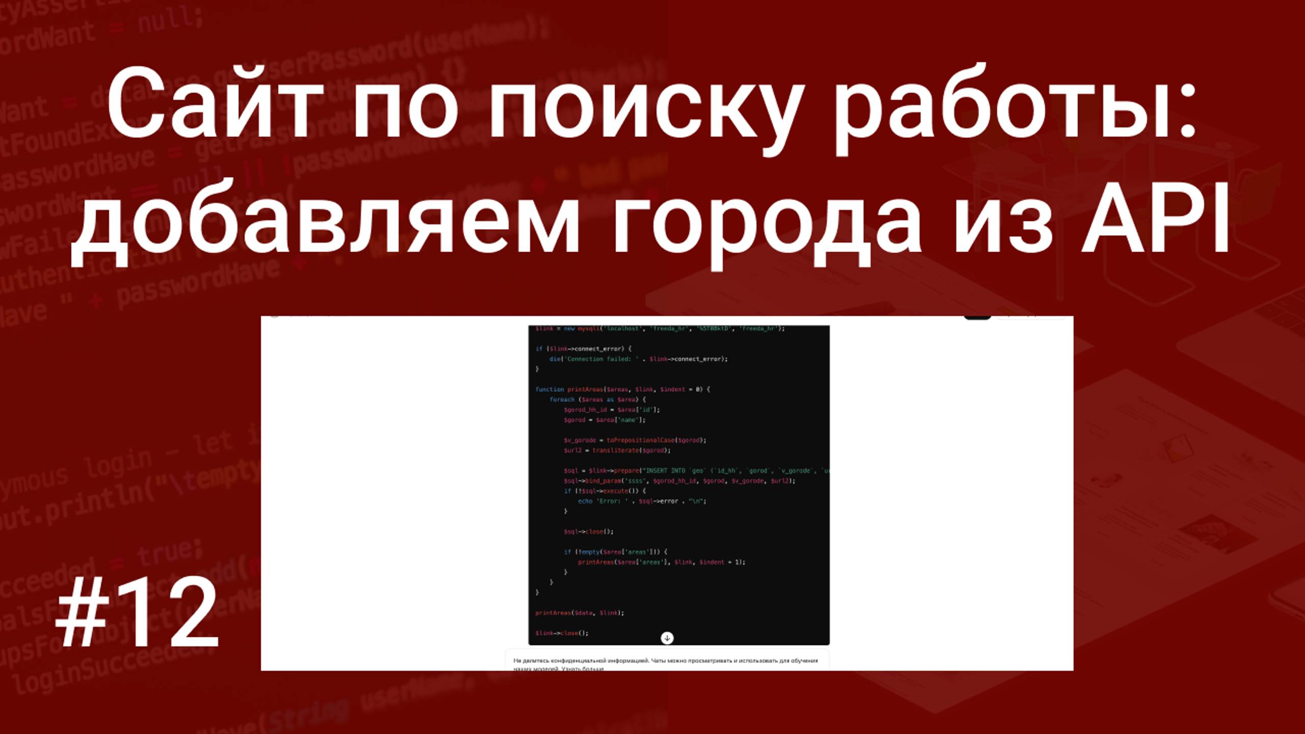 Свой сайт по поиску работы #12: добавляем список городов в базу данных из API на PHP, SQL и ChatGPT смотреть онлайн