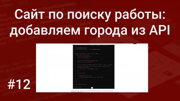Свой сайт по поиску работы #12: добавляем список городов в базу данных из API на PHP, SQL и ChatGPT