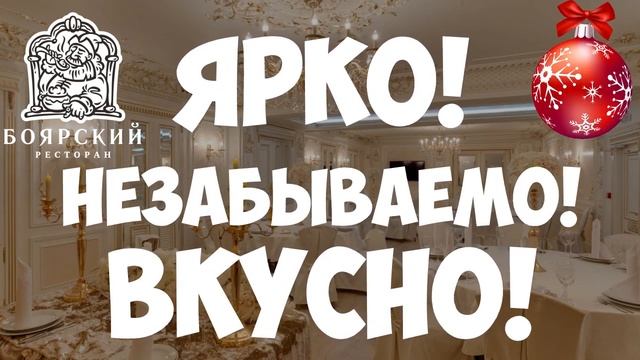 Новогодний корпоратив. Ресторан Боярский смотреть онлайн