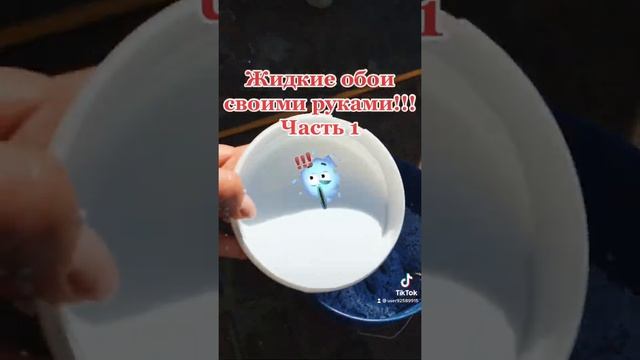 Жидкие обои своими руками!!! смотреть онлайн