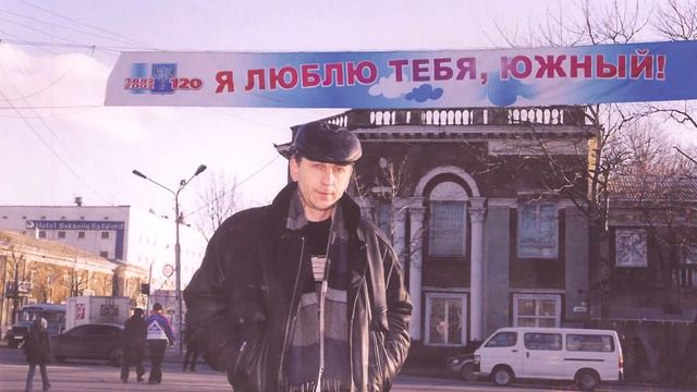 Я ЛЮБЛЮ ТЕБЯ, ЮЖНЫЙ! - ЕВГЕНИЙ МУХИН - САХАЛИН смотреть онлайн