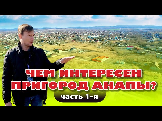 Чем интересен пригород Анапы? #анапа #участок #домуморя #купить смотреть онлайн