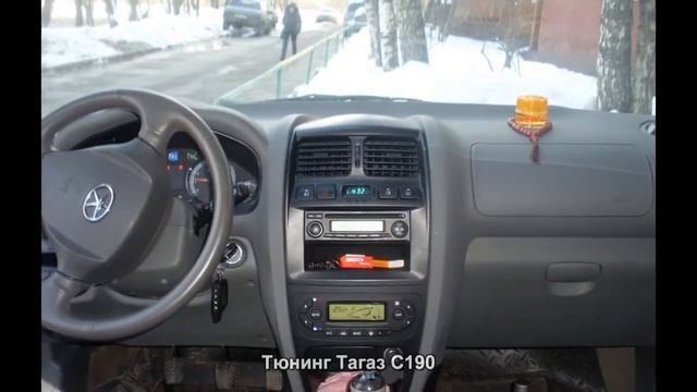Тюнинг Тагаз C190 [АВТО ТЮНИНГ] смотреть онлайн