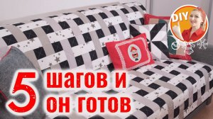 DIY. 5 шагов и он готов! Шьём лоскутный плед «Плетёнку» без лишней болтовни