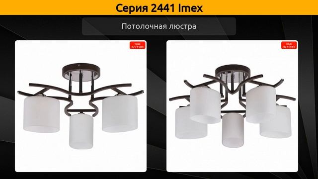 2441 Imex - потолочная люстра и накладной светильник смотреть онлайн