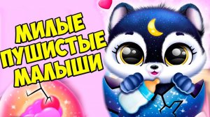 ПУШИСТЫЕ МИЛАШКИ❤️Ухаживаю за питомцем малыши Fluvsies