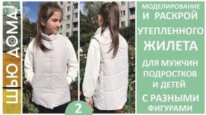 МОДЕЛИРОВАНИЕ и РАСКРОЙ  утепленного ЖИЛЕТА мужчинам, подросткам, детям.