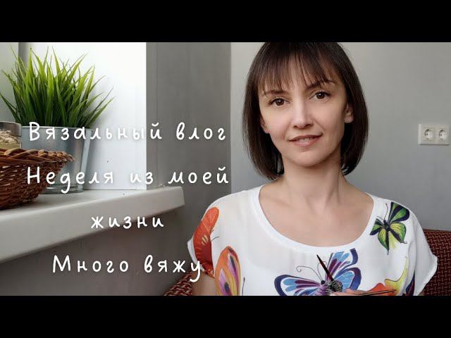 Вязовлог 1. Много вяжу. Продвижения, идеи, покупки. Связала образцы смотреть онлайн