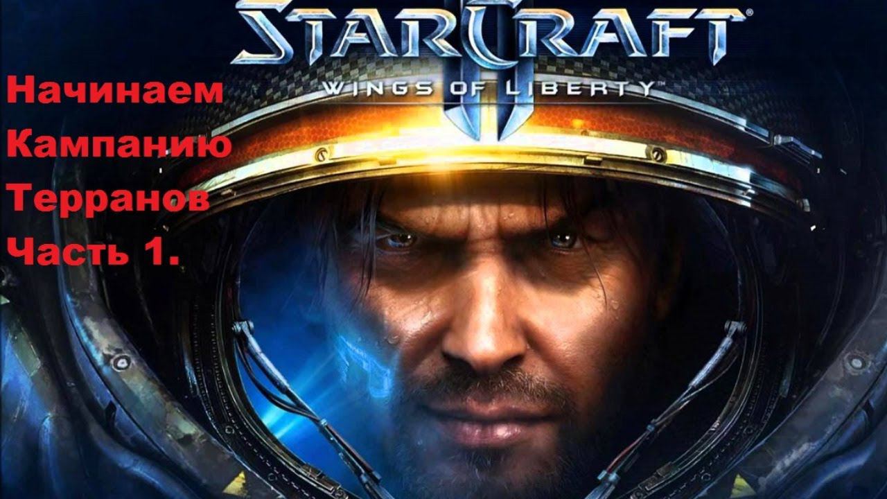 Starcraft 2. Wings Of Liberty. Часть 1.