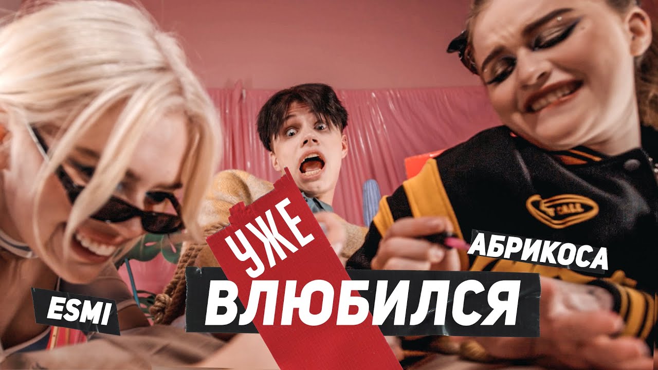Esmi, Абрикоса- Уже влюбился смотреть онлайн