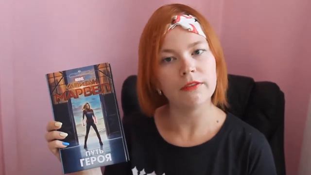 Белинг С. "Капитан Марвел. Путь героя", 16+ смотреть онлайн