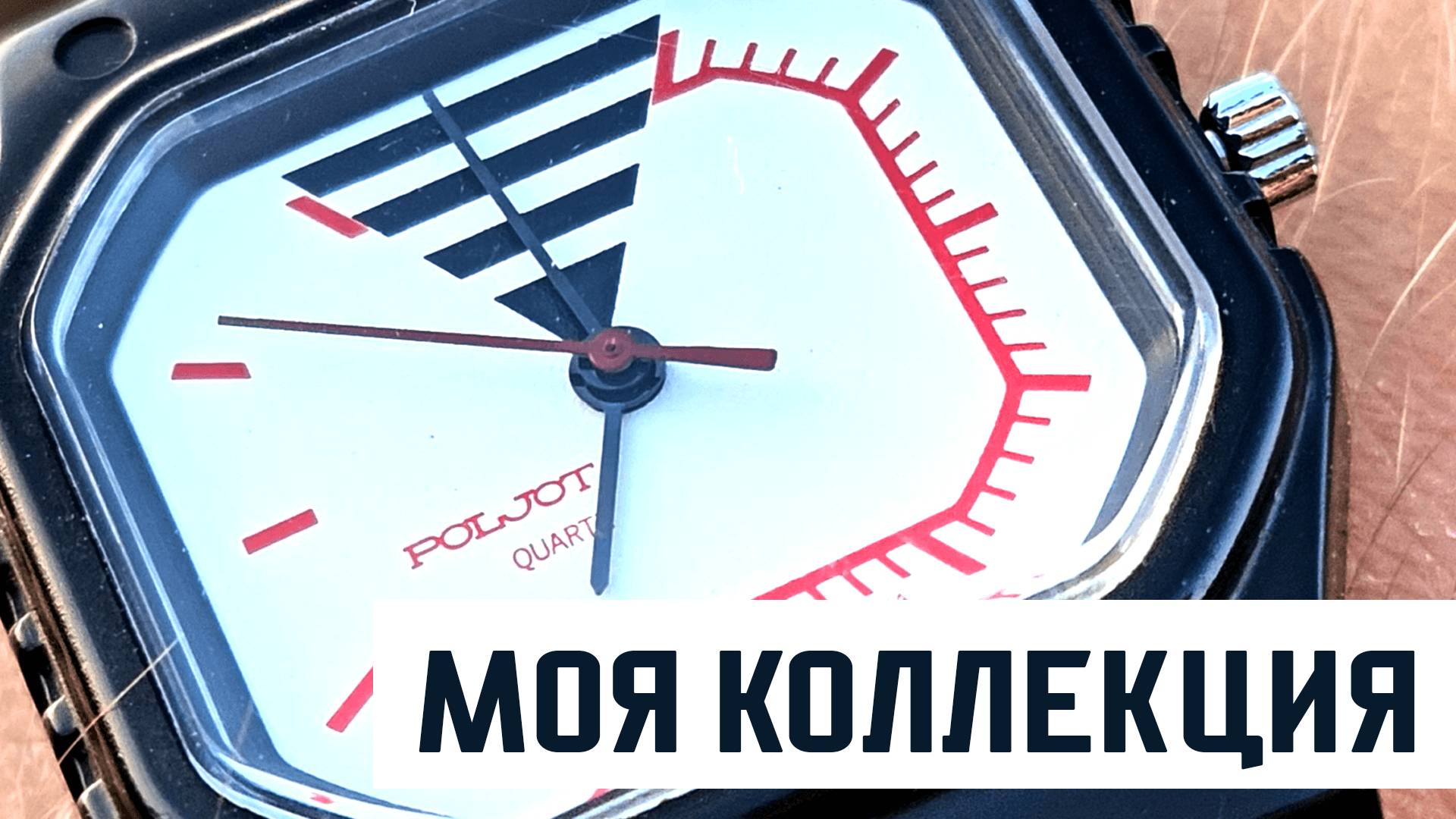 Камни Советов. Коллекция часов. Часть 1 Полёт смотреть онлайн