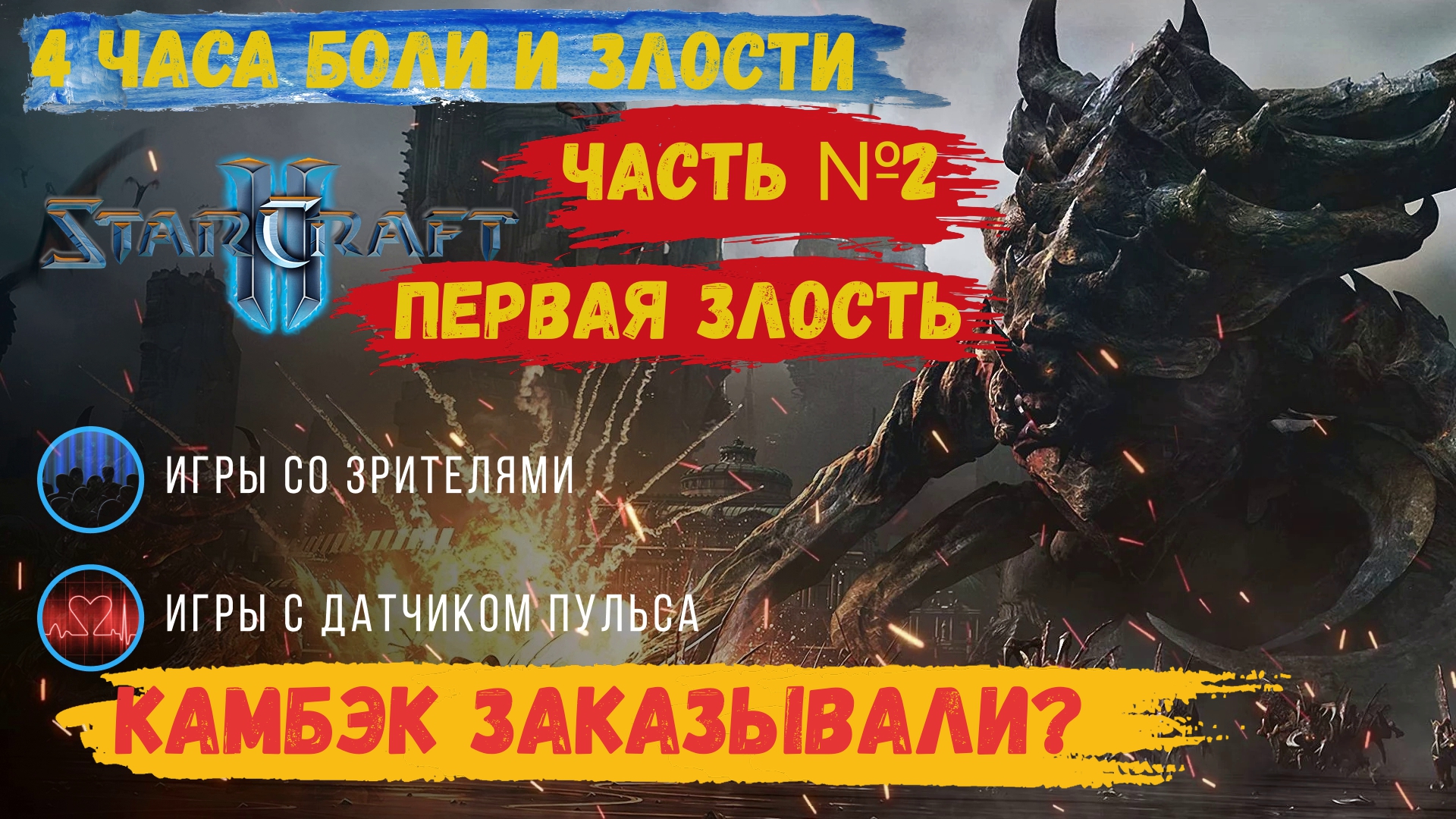 Star Craft 2  как команда соперников вывела нас на эмоции. Камбэк заказывали  #starcraft #starcraft2